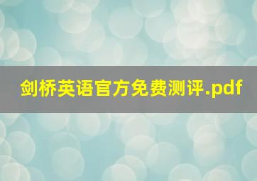 剑桥英语官方免费测评.pdf