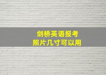 剑桥英语报考照片几寸可以用