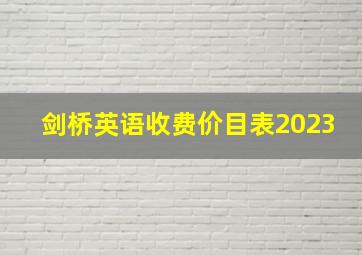 剑桥英语收费价目表2023