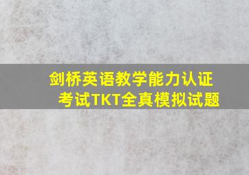 剑桥英语教学能力认证考试TKT全真模拟试题