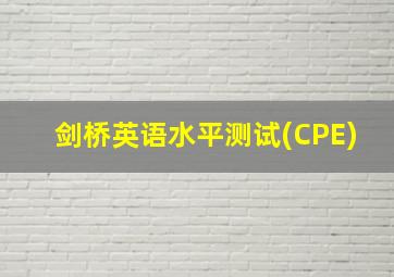 剑桥英语水平测试(CPE)