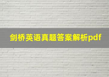 剑桥英语真题答案解析pdf