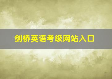 剑桥英语考级网站入口