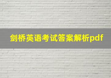 剑桥英语考试答案解析pdf