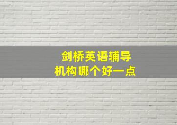 剑桥英语辅导机构哪个好一点