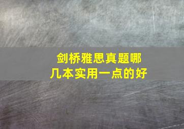 剑桥雅思真题哪几本实用一点的好