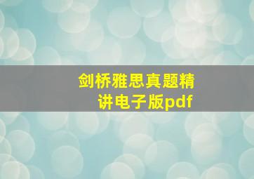 剑桥雅思真题精讲电子版pdf