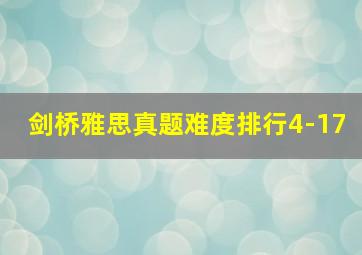 剑桥雅思真题难度排行4-17