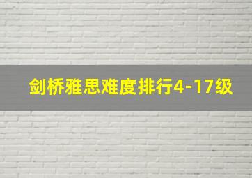 剑桥雅思难度排行4-17级