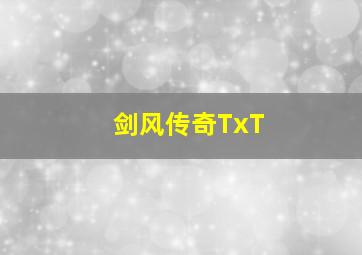 剑风传奇TxT