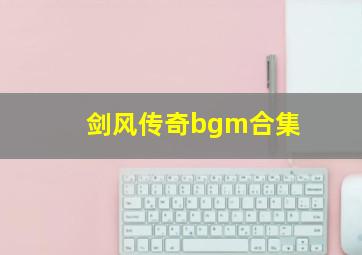 剑风传奇bgm合集