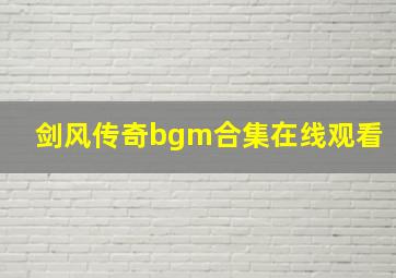 剑风传奇bgm合集在线观看