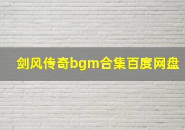 剑风传奇bgm合集百度网盘