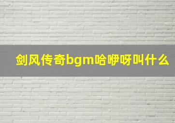 剑风传奇bgm哈咿呀叫什么