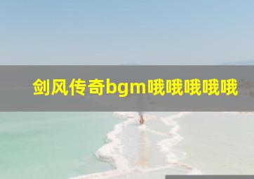 剑风传奇bgm哦哦哦哦哦