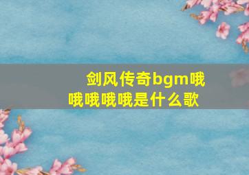 剑风传奇bgm哦哦哦哦哦是什么歌