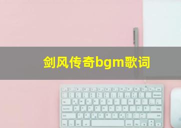 剑风传奇bgm歌词