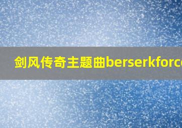 剑风传奇主题曲berserkforces