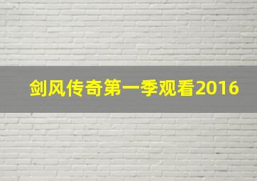 剑风传奇第一季观看2016