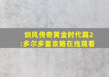 剑风传奇黄金时代篇2:多尔多雷攻略在线观看