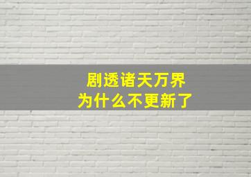 剧透诸天万界为什么不更新了