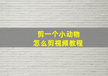 剪一个小动物怎么剪视频教程