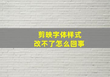 剪映字体样式改不了怎么回事