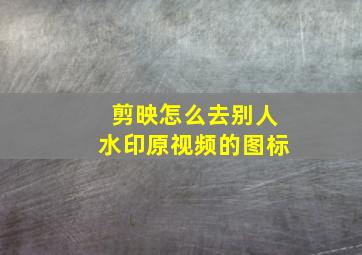 剪映怎么去别人水印原视频的图标