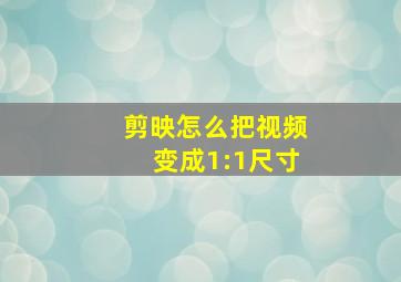 剪映怎么把视频变成1:1尺寸