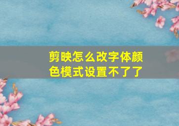 剪映怎么改字体颜色模式设置不了了