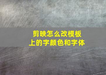 剪映怎么改模板上的字颜色和字体