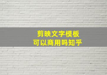 剪映文字模板可以商用吗知乎