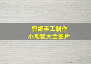 剪纸手工制作小动物大全图片