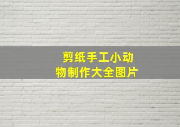 剪纸手工小动物制作大全图片