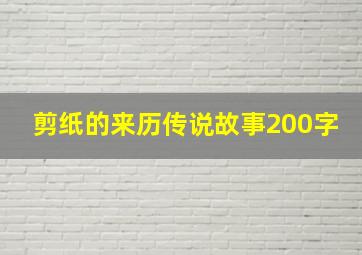 剪纸的来历传说故事200字