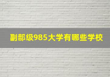 副部级985大学有哪些学校