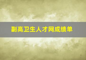 副高卫生人才网成绩单