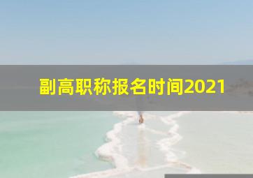 副高职称报名时间2021