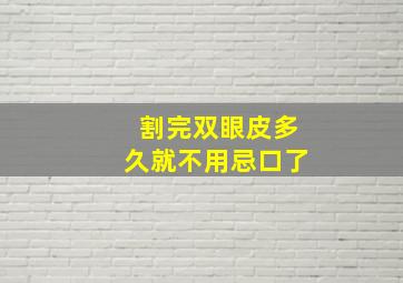 割完双眼皮多久就不用忌口了