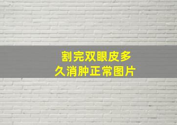 割完双眼皮多久消肿正常图片