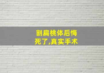 割扁桃体后悔死了,真实手术