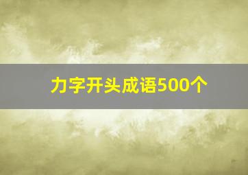 力字开头成语500个