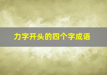 力字开头的四个字成语