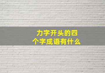 力字开头的四个字成语有什么