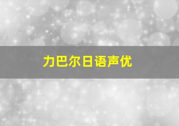 力巴尔日语声优