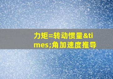 力矩=转动惯量×角加速度推导