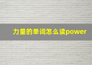 力量的单词怎么读power