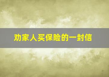 劝家人买保险的一封信