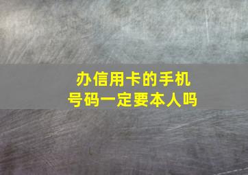 办信用卡的手机号码一定要本人吗