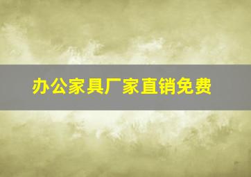 办公家具厂家直销免费